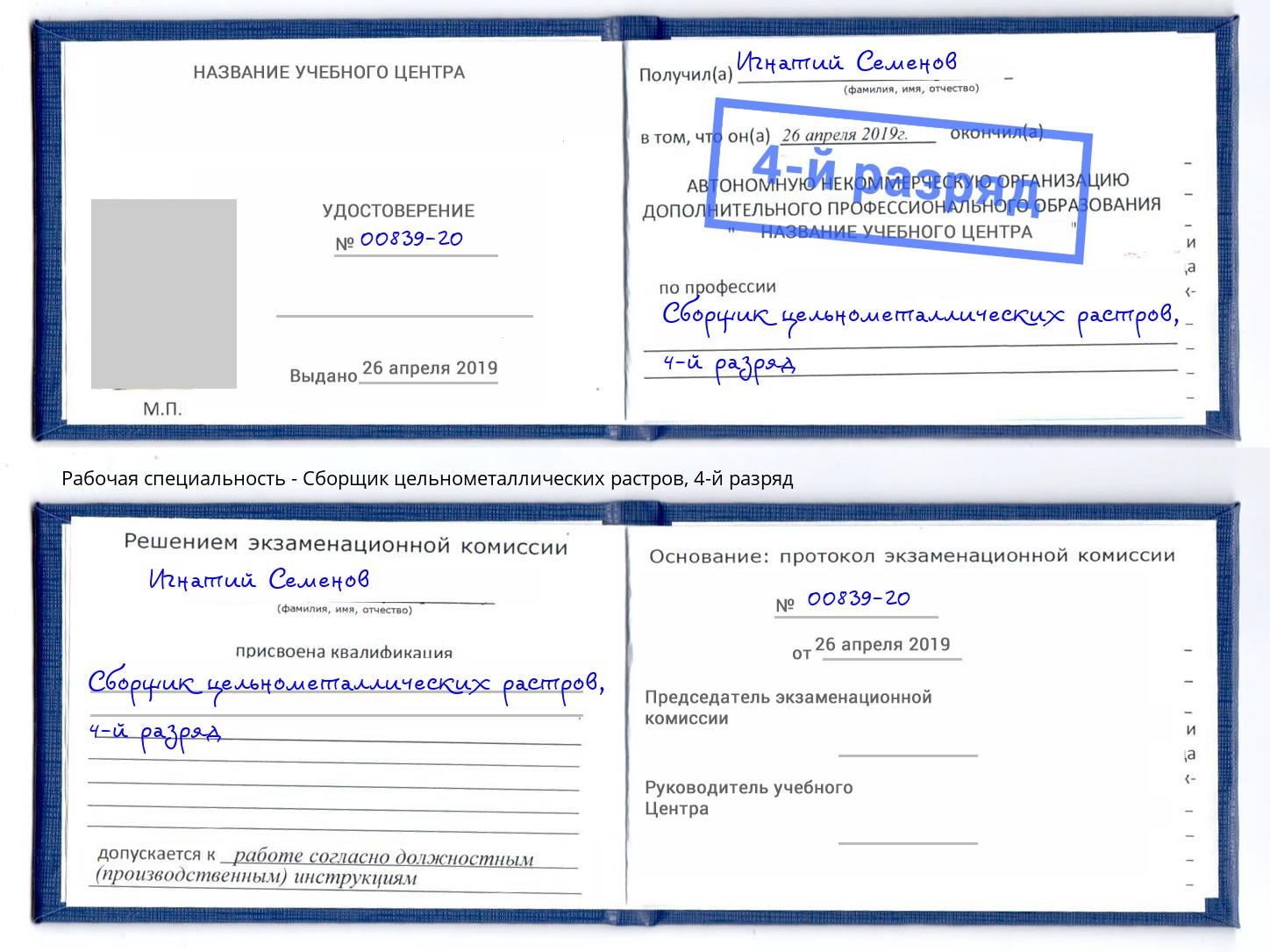корочка 4-й разряд Сборщик цельнометаллических растров Вятские Поляны
