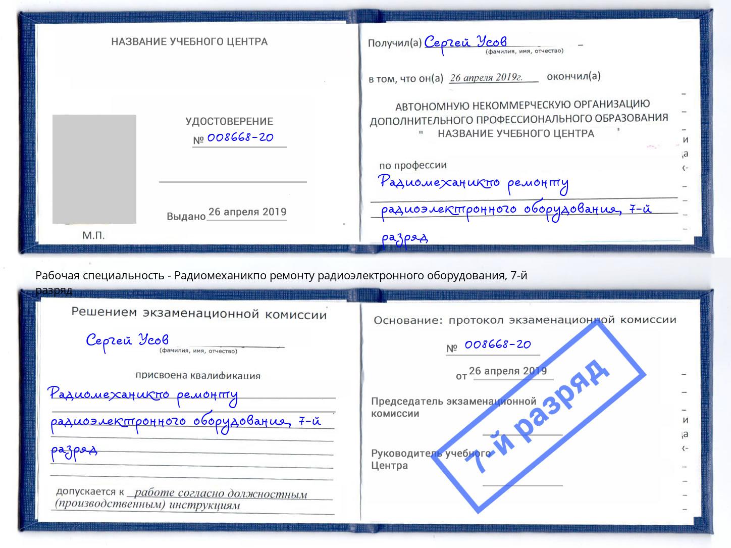 корочка 7-й разряд Радиомеханикпо ремонту радиоэлектронного оборудования Вятские Поляны