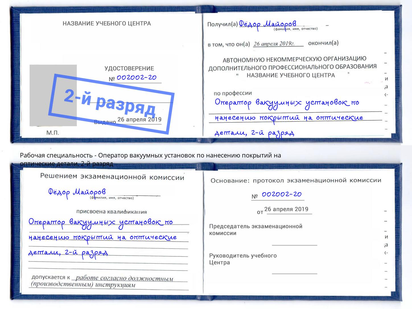 корочка 2-й разряд Оператор вакуумных установок по нанесению покрытий на оптические детали Вятские Поляны