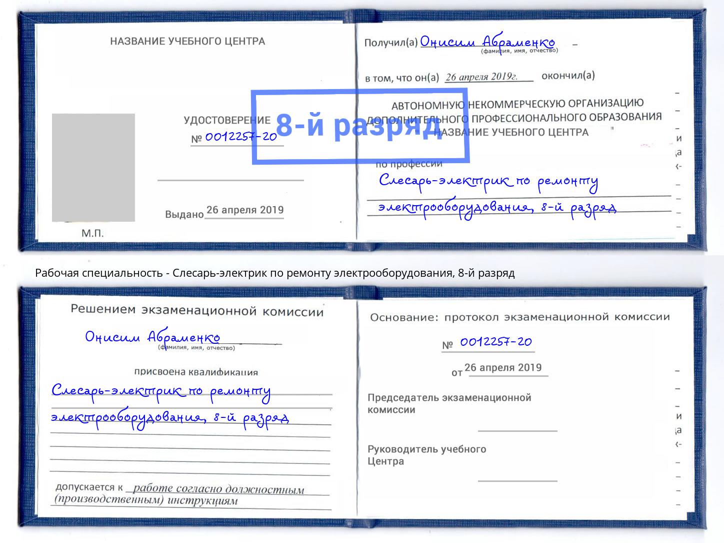 корочка 8-й разряд Слесарь-электрик по ремонту электрооборудования Вятские Поляны