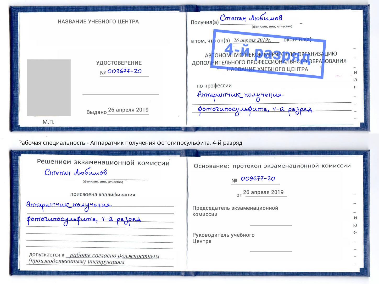 корочка 4-й разряд Аппаратчик получения фотогипосульфита Вятские Поляны