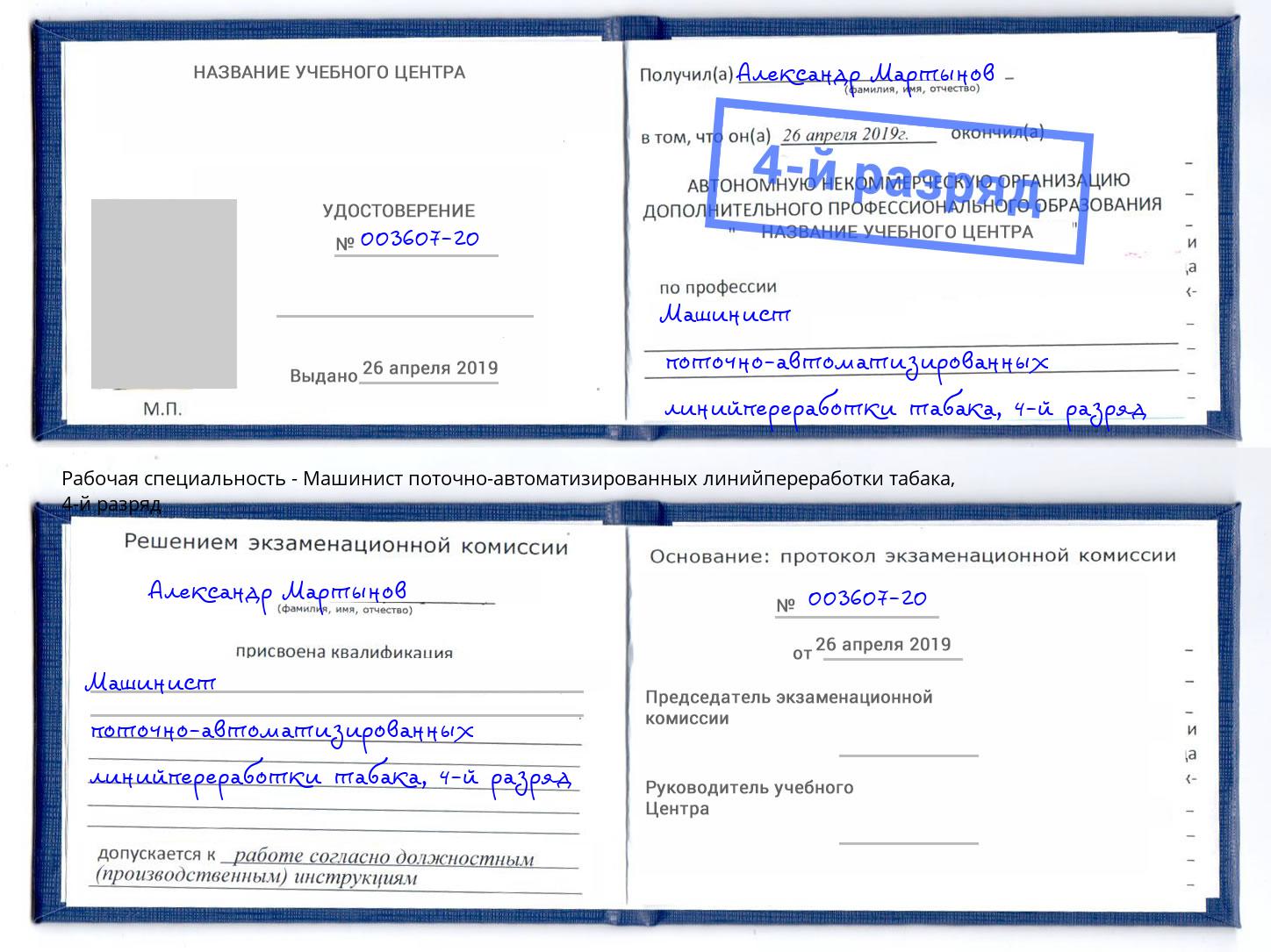 корочка 4-й разряд Машинист поточно-автоматизированных линийпереработки табака Вятские Поляны