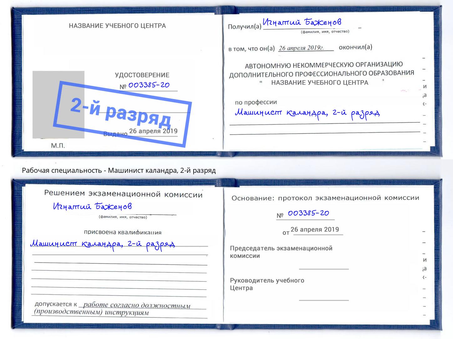 корочка 2-й разряд Машинист каландра Вятские Поляны