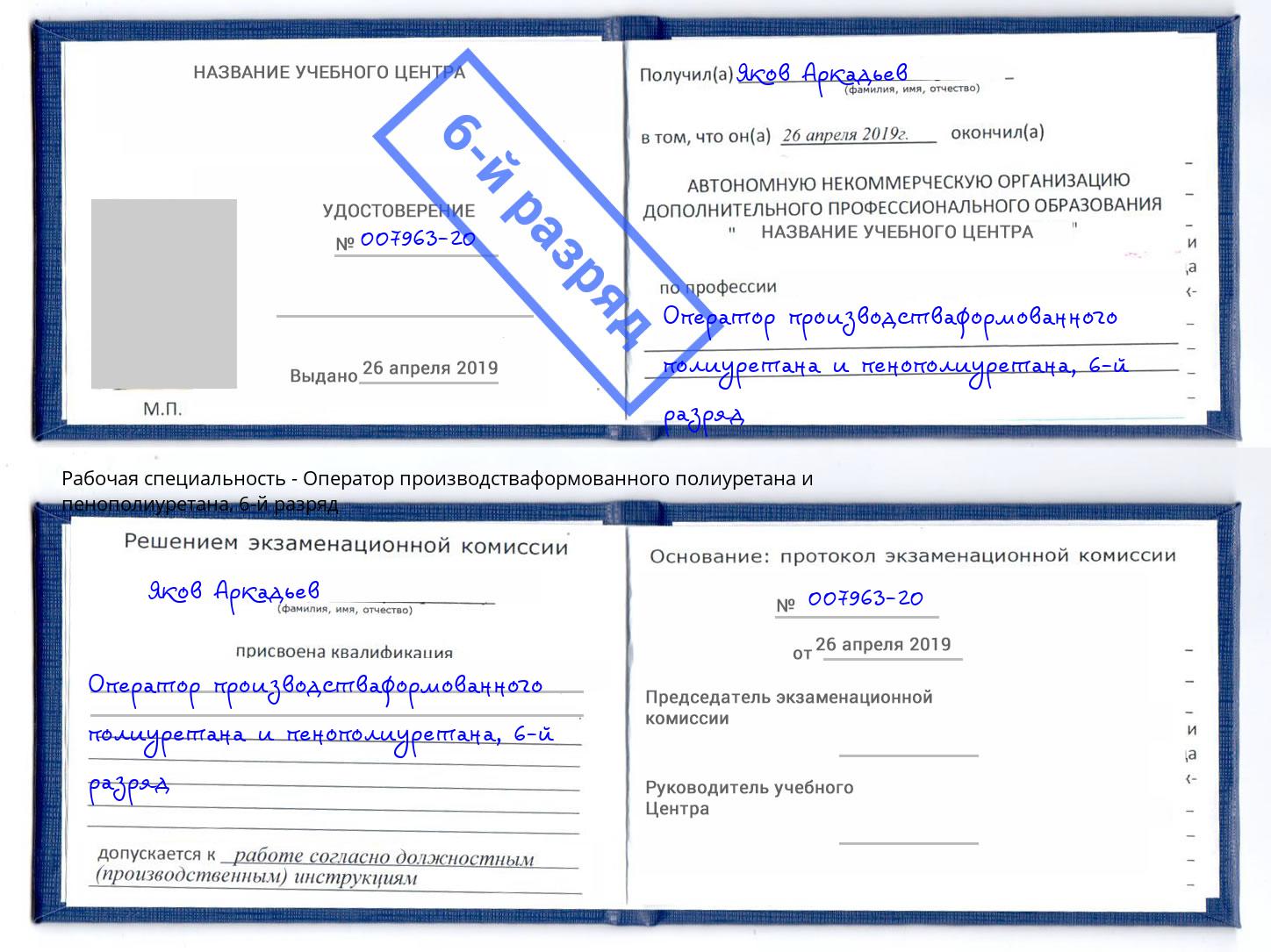корочка 6-й разряд Оператор производстваформованного полиуретана и пенополиуретана Вятские Поляны