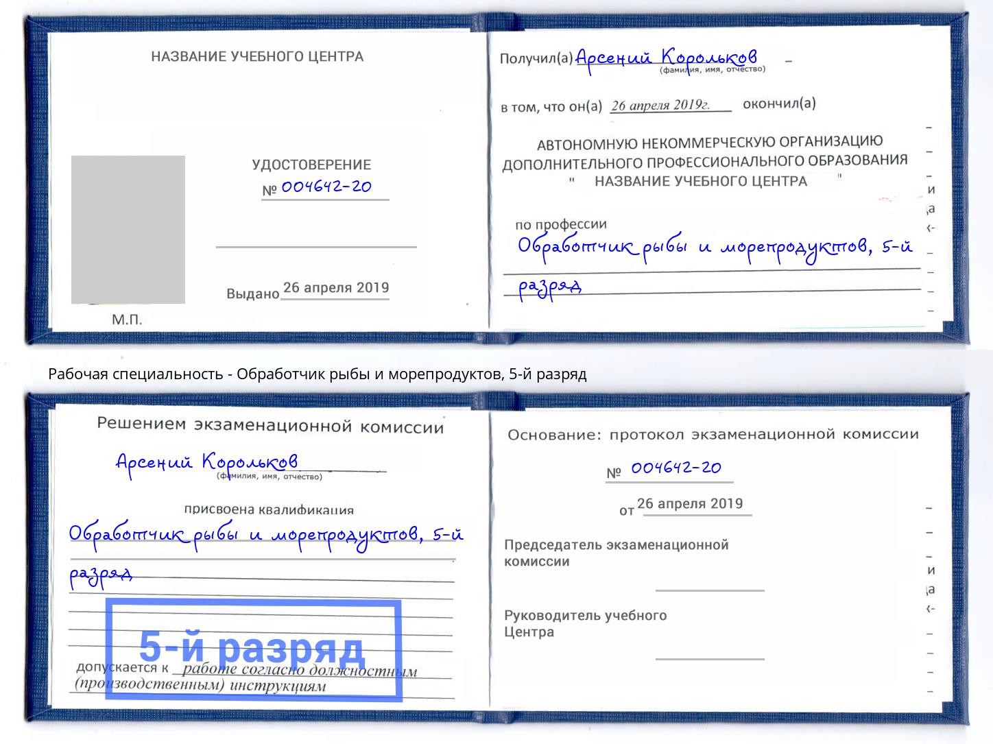 корочка 5-й разряд Обработчик рыбы и морепродуктов Вятские Поляны