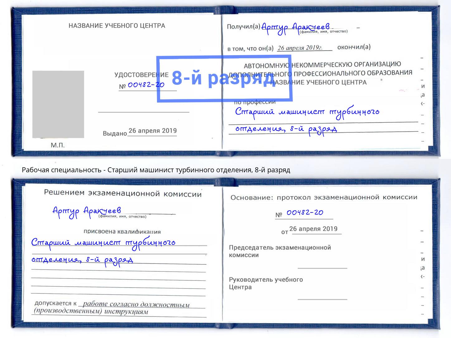 корочка 8-й разряд Старший машинист турбинного отделения Вятские Поляны