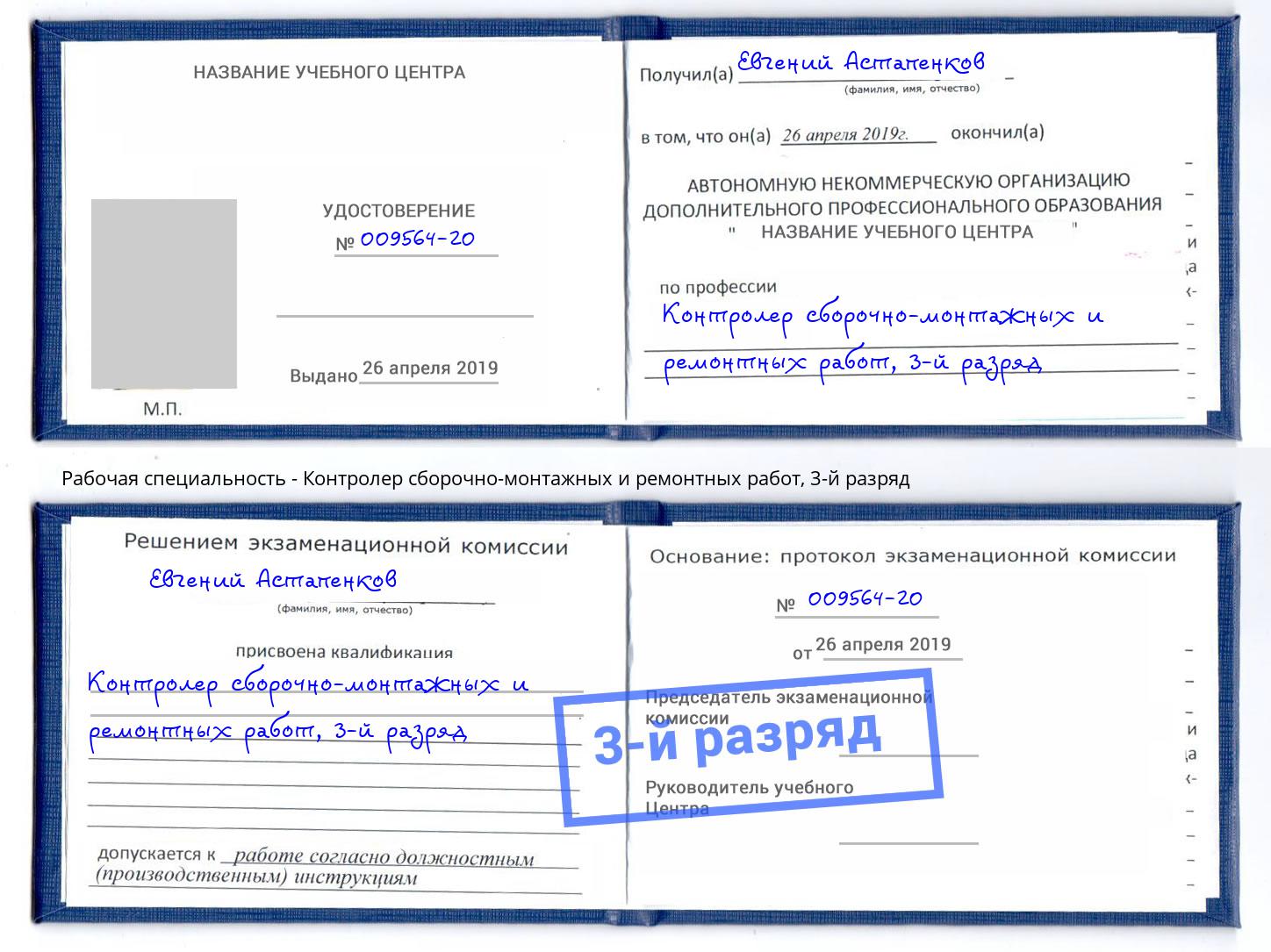 корочка 3-й разряд Контролер сборочно-монтажных и ремонтных работ Вятские Поляны