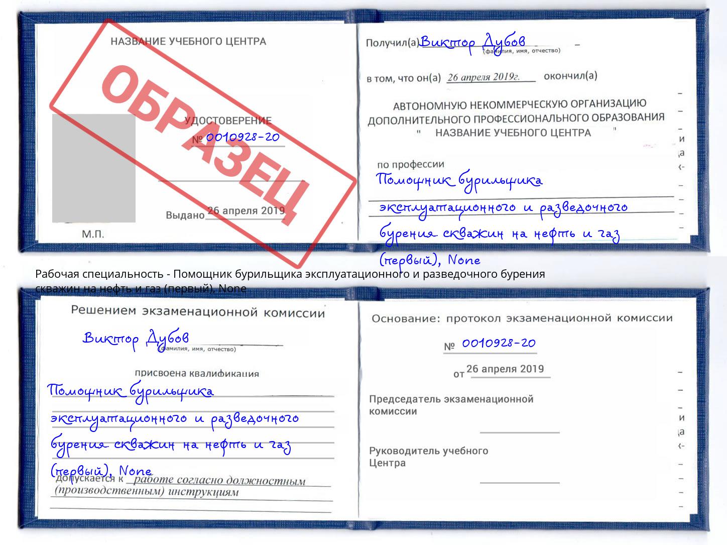корочка None Помощник бурильщика эксплуатационного и разведочного бурения скважин на нефть и газ (первый) Вятские Поляны