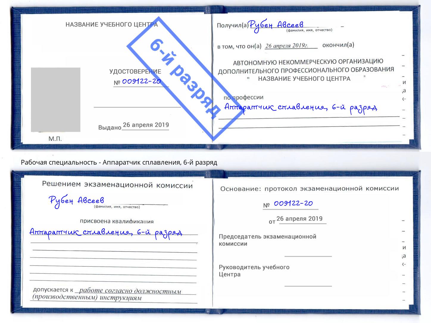 корочка 6-й разряд Аппаратчик сплавления Вятские Поляны
