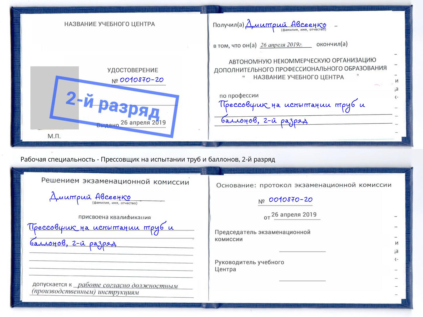 корочка 2-й разряд Прессовщик на испытании труб и баллонов Вятские Поляны