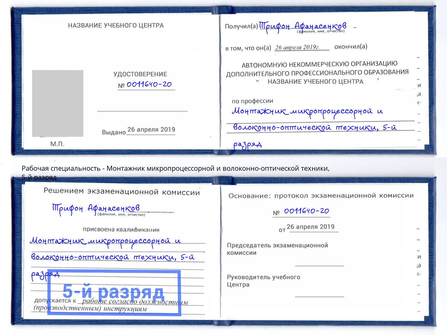 корочка 5-й разряд Монтажник микропроцессорной и волоконно-оптической техники Вятские Поляны