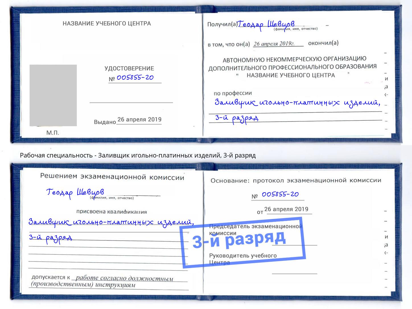 корочка 3-й разряд Заливщик игольно-платинных изделий Вятские Поляны