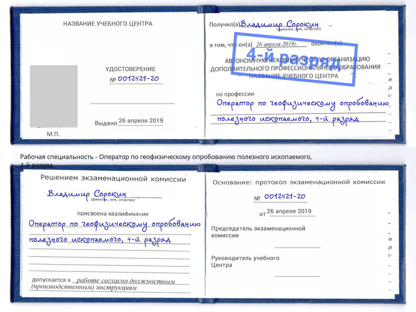 корочка 4-й разряд Оператор по геофизическому опробованию полезного ископаемого Вятские Поляны