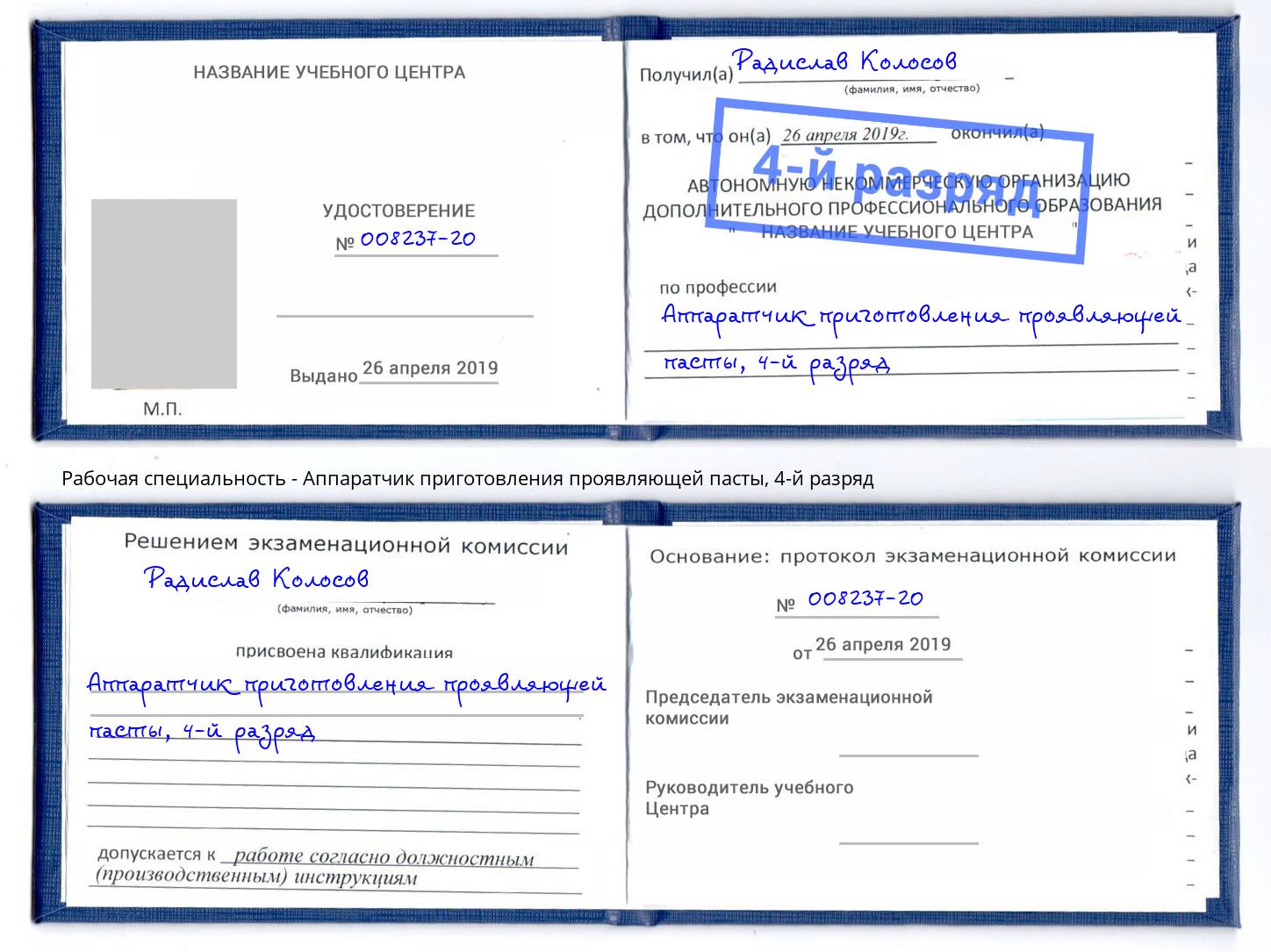 корочка 4-й разряд Аппаратчик приготовления проявляющей пасты Вятские Поляны