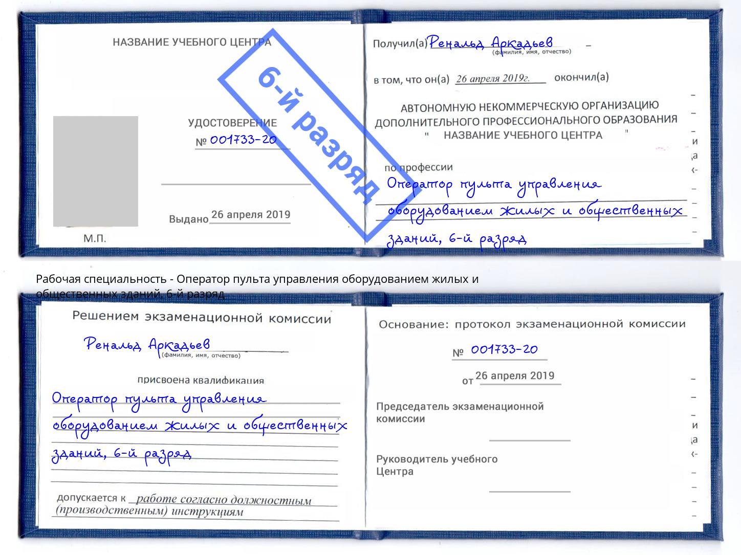 корочка 6-й разряд Оператор пульта управления оборудованием жилых и общественных зданий Вятские Поляны