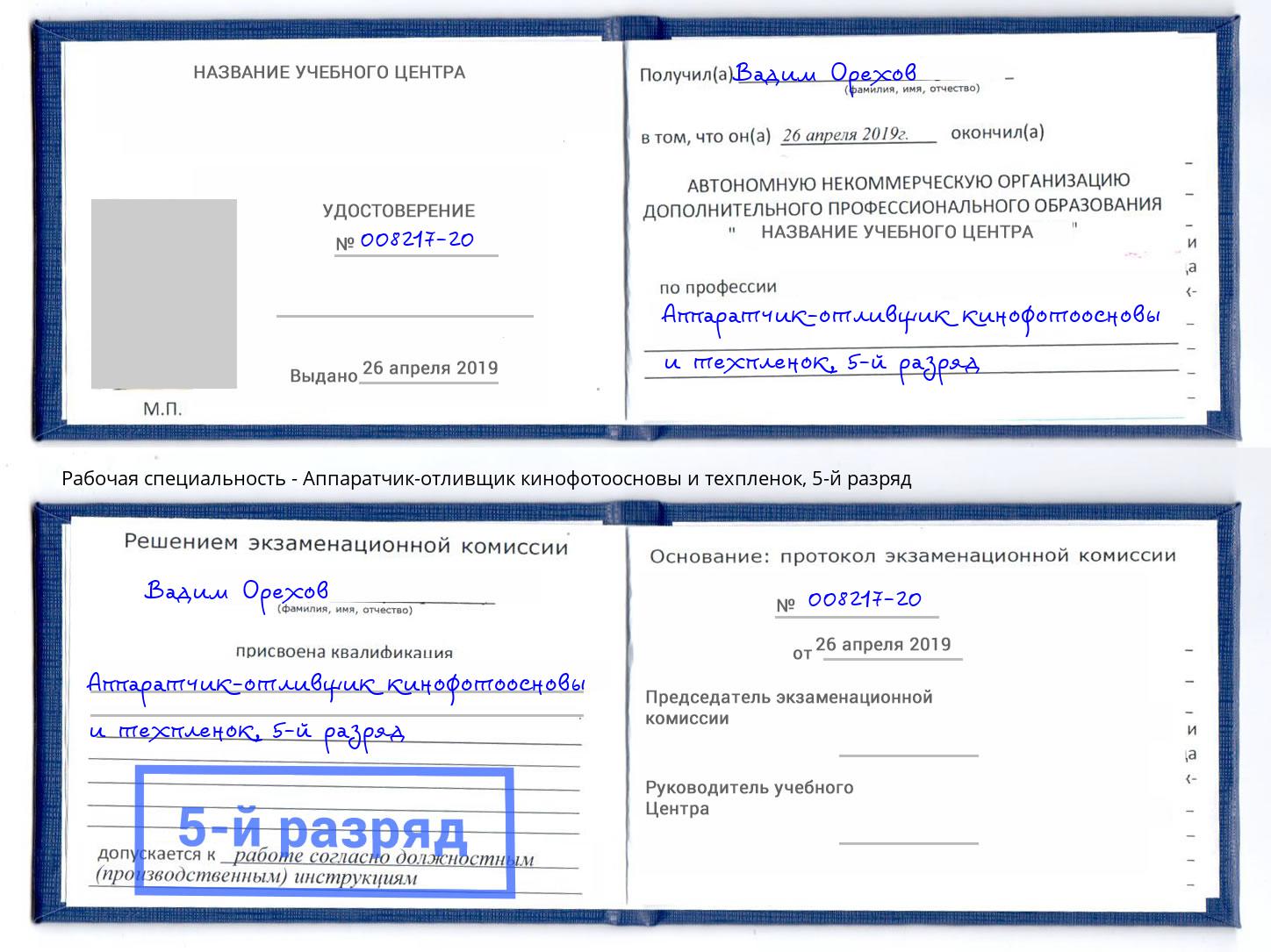 корочка 5-й разряд Аппаратчик-отливщик кинофотоосновы и техпленок Вятские Поляны