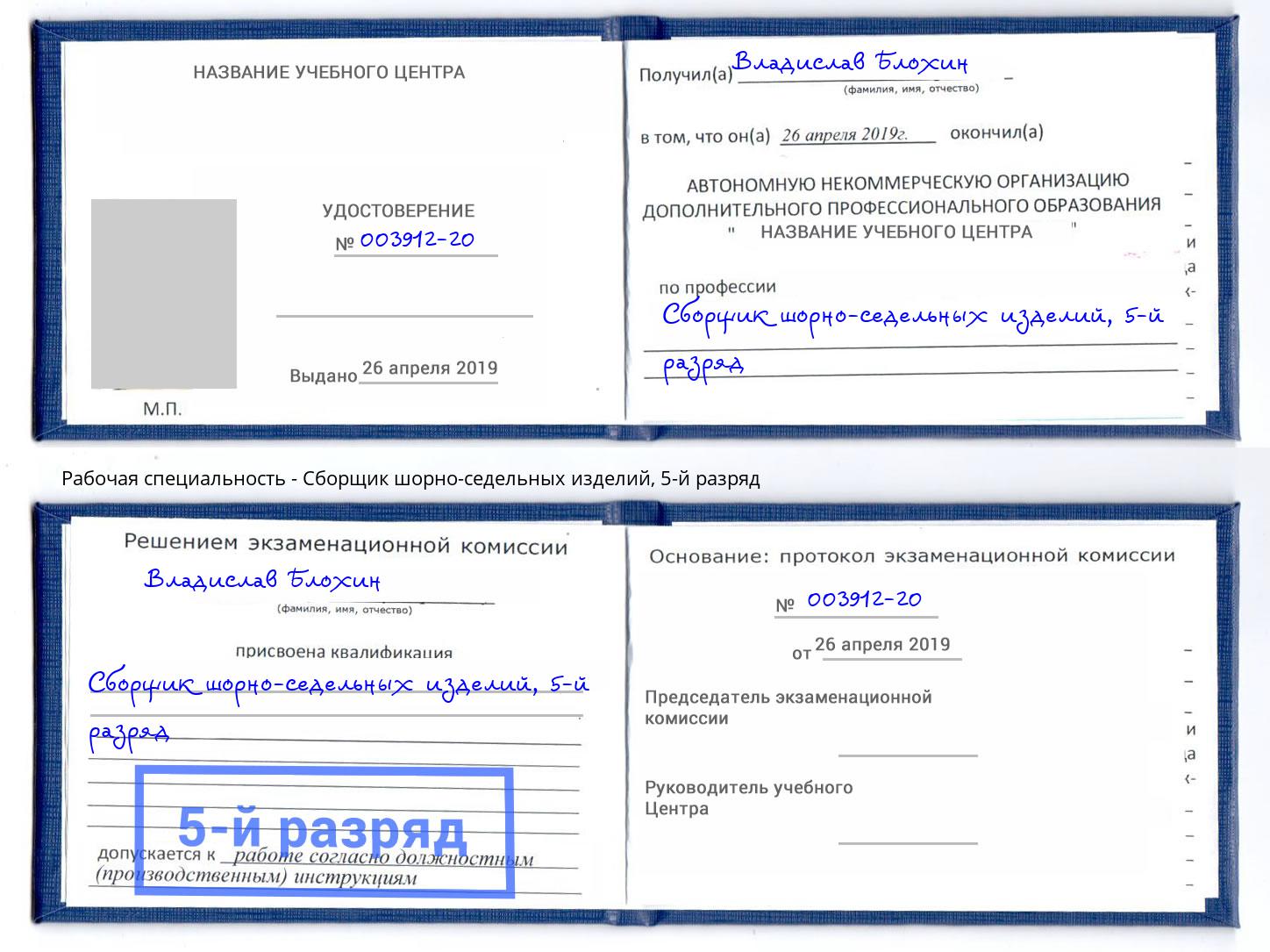 корочка 5-й разряд Сборщик шорно-седельных изделий Вятские Поляны