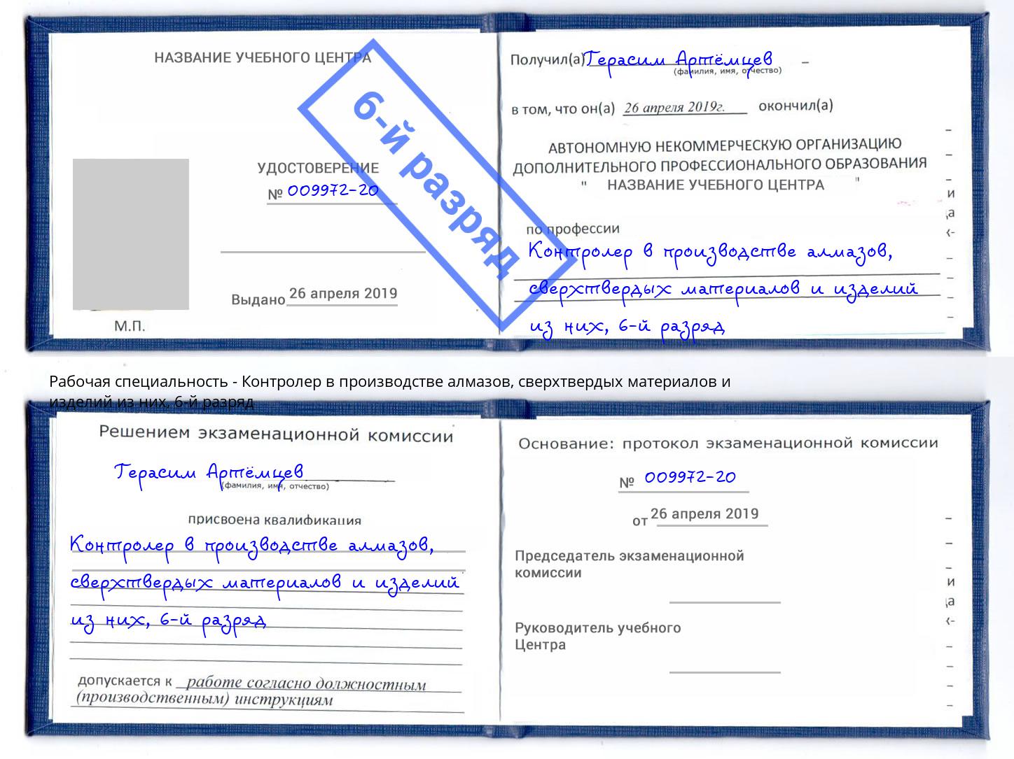 корочка 6-й разряд Контролер в производстве алмазов, сверхтвердых материалов и изделий из них Вятские Поляны
