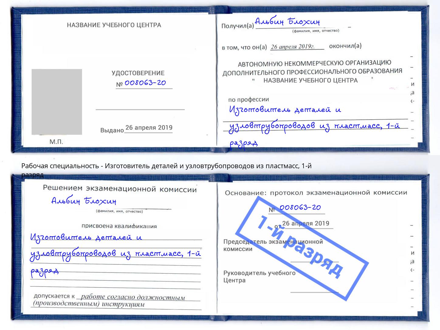 корочка 1-й разряд Изготовитель деталей и узловтрубопроводов из пластмасс Вятские Поляны