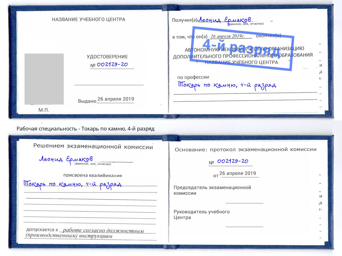 корочка 4-й разряд Токарь по камню Вятские Поляны
