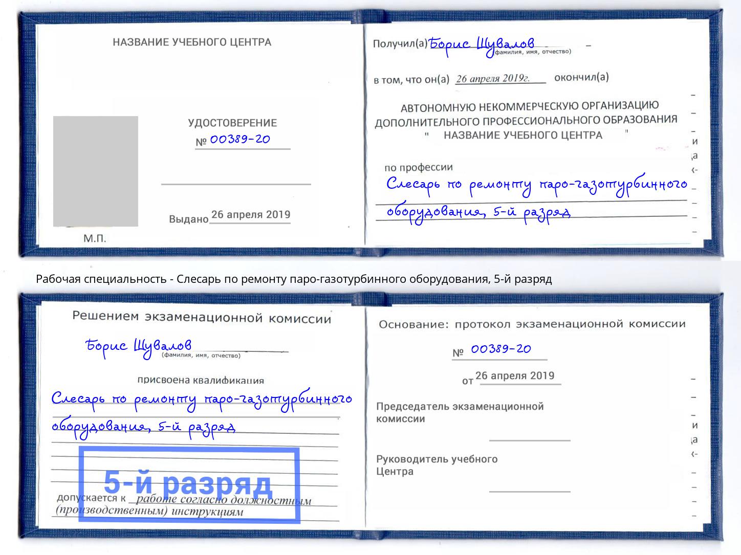корочка 5-й разряд Слесарь по ремонту паро-газотурбинного оборудования Вятские Поляны