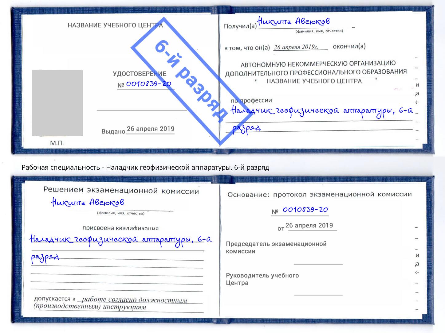 корочка 6-й разряд Наладчик геофизической аппаратуры Вятские Поляны