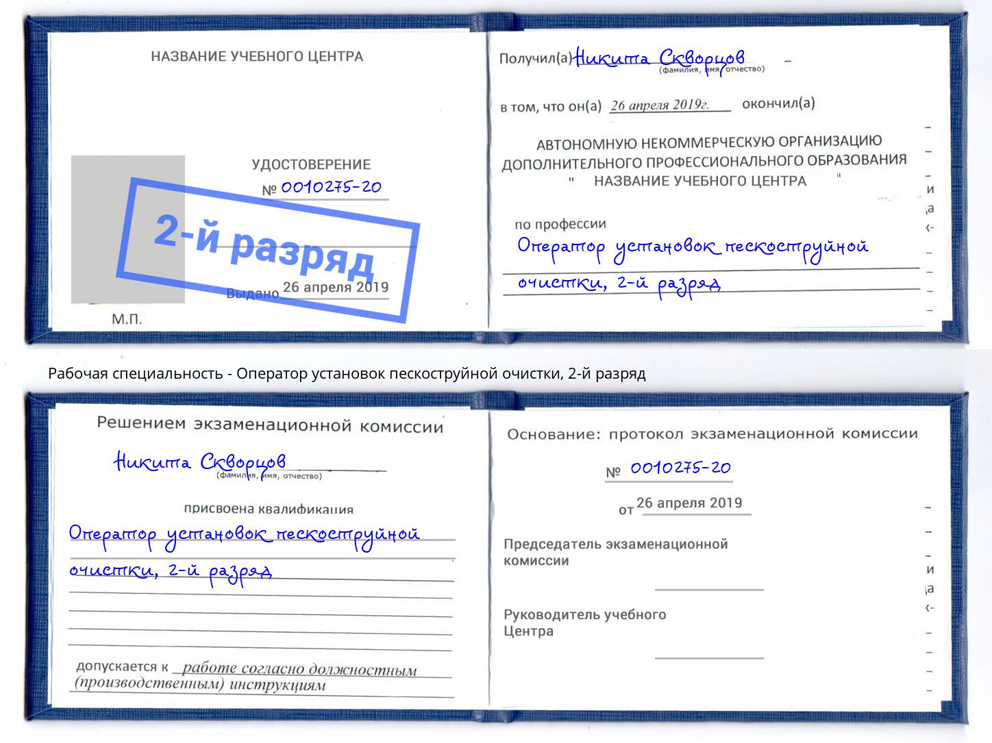 корочка 2-й разряд Оператор установок пескоструйной очистки Вятские Поляны