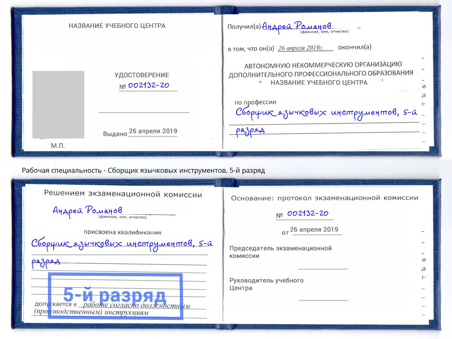 корочка 5-й разряд Сборщик язычковых инструментов Вятские Поляны
