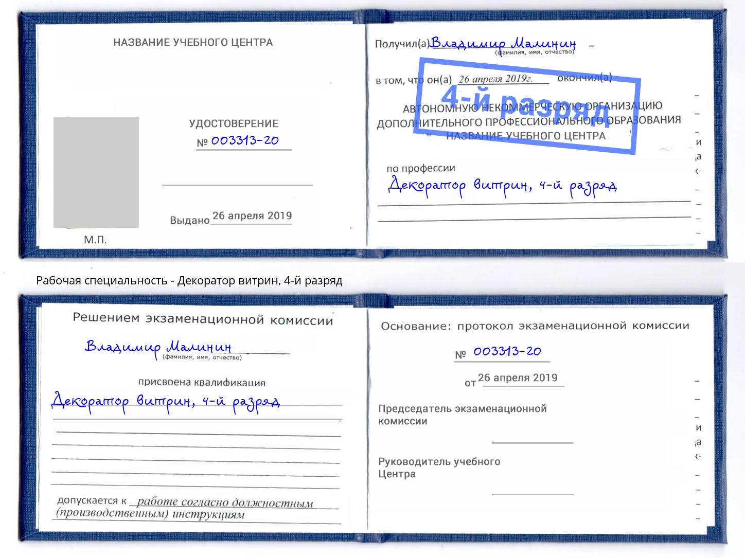 корочка 4-й разряд Декоратор витрин Вятские Поляны