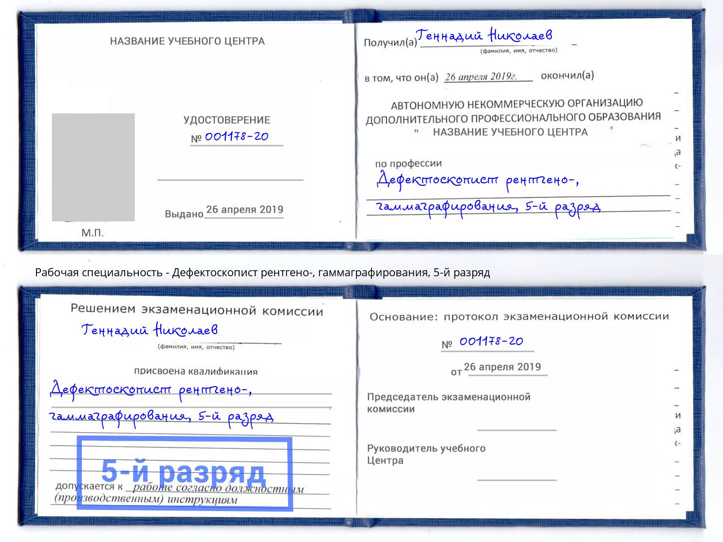 корочка 5-й разряд Дефектоскопист рентгено-, гаммаграфирования Вятские Поляны
