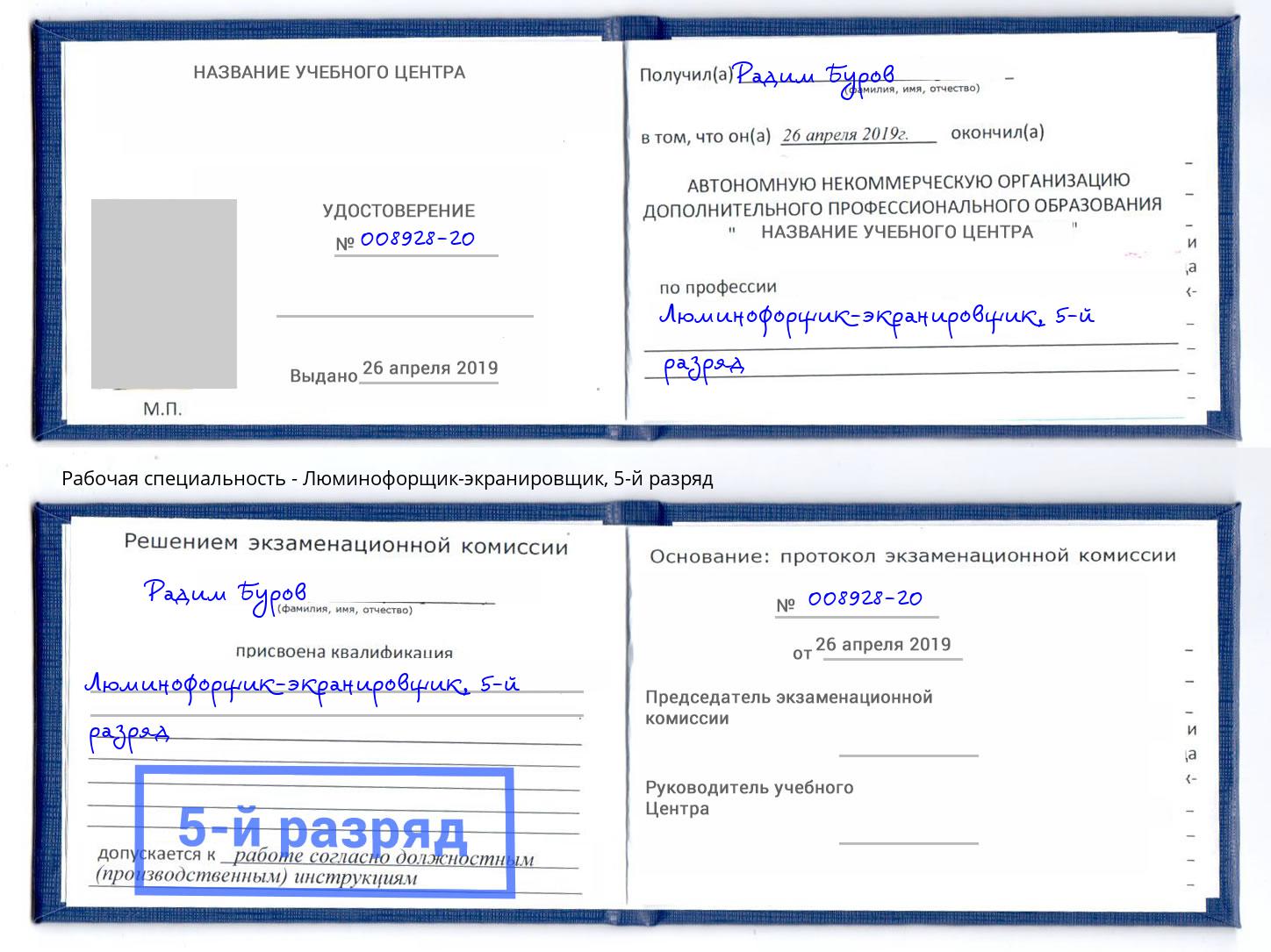 корочка 5-й разряд Люминофорщик-экранировщик Вятские Поляны