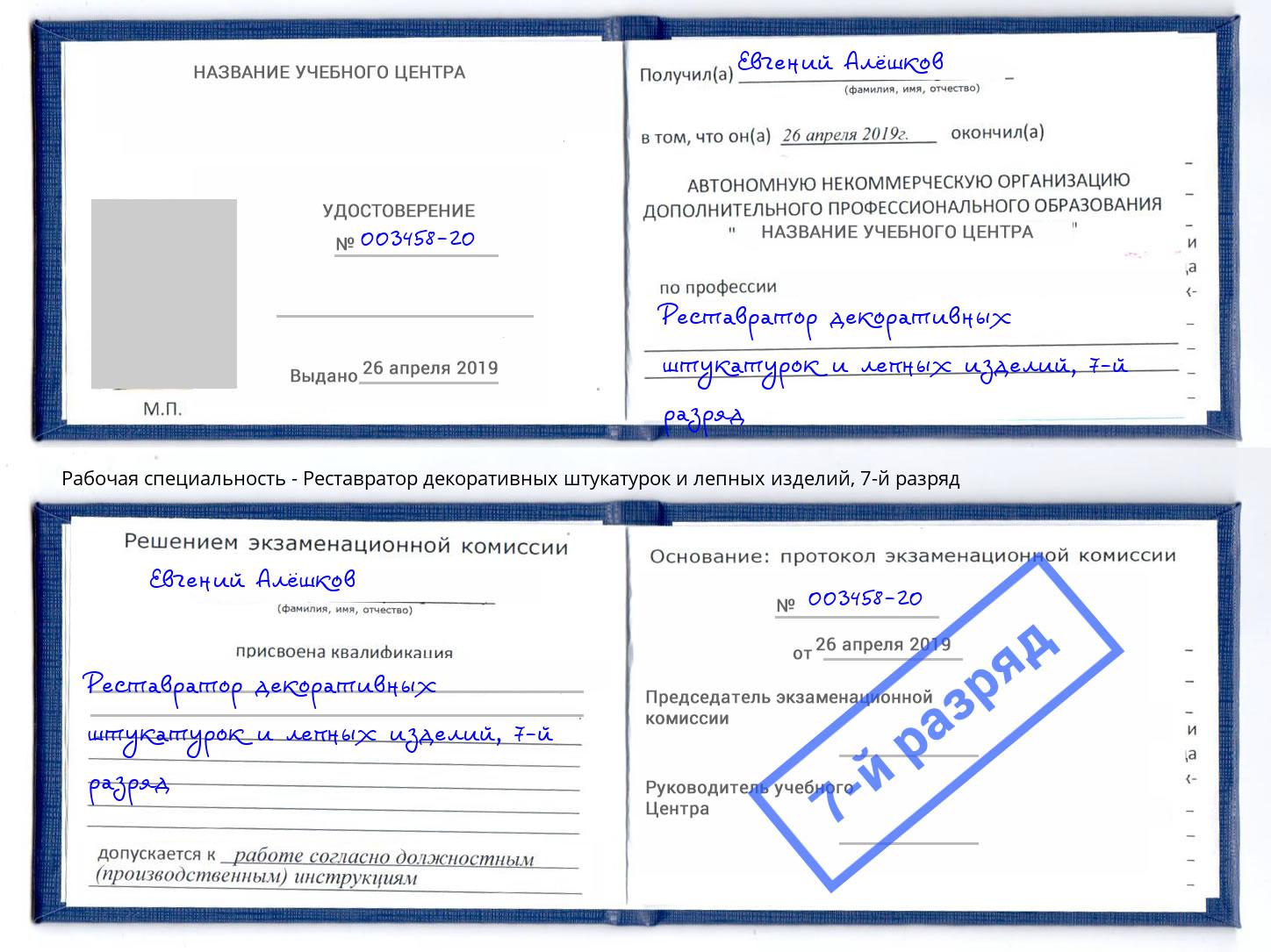 корочка 7-й разряд Реставратор декоративных штукатурок и лепных изделий Вятские Поляны
