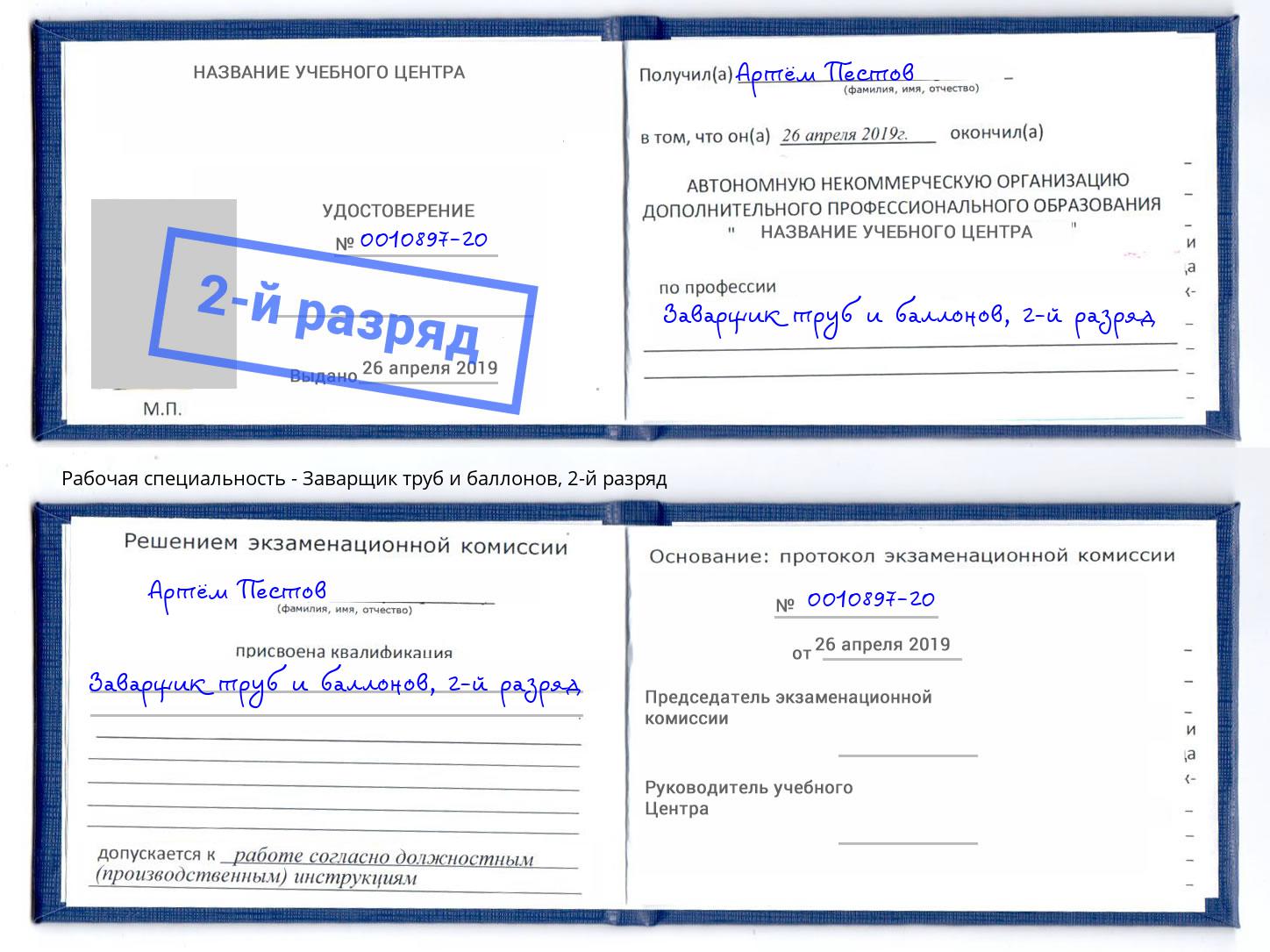 корочка 2-й разряд Заварщик труб и баллонов Вятские Поляны