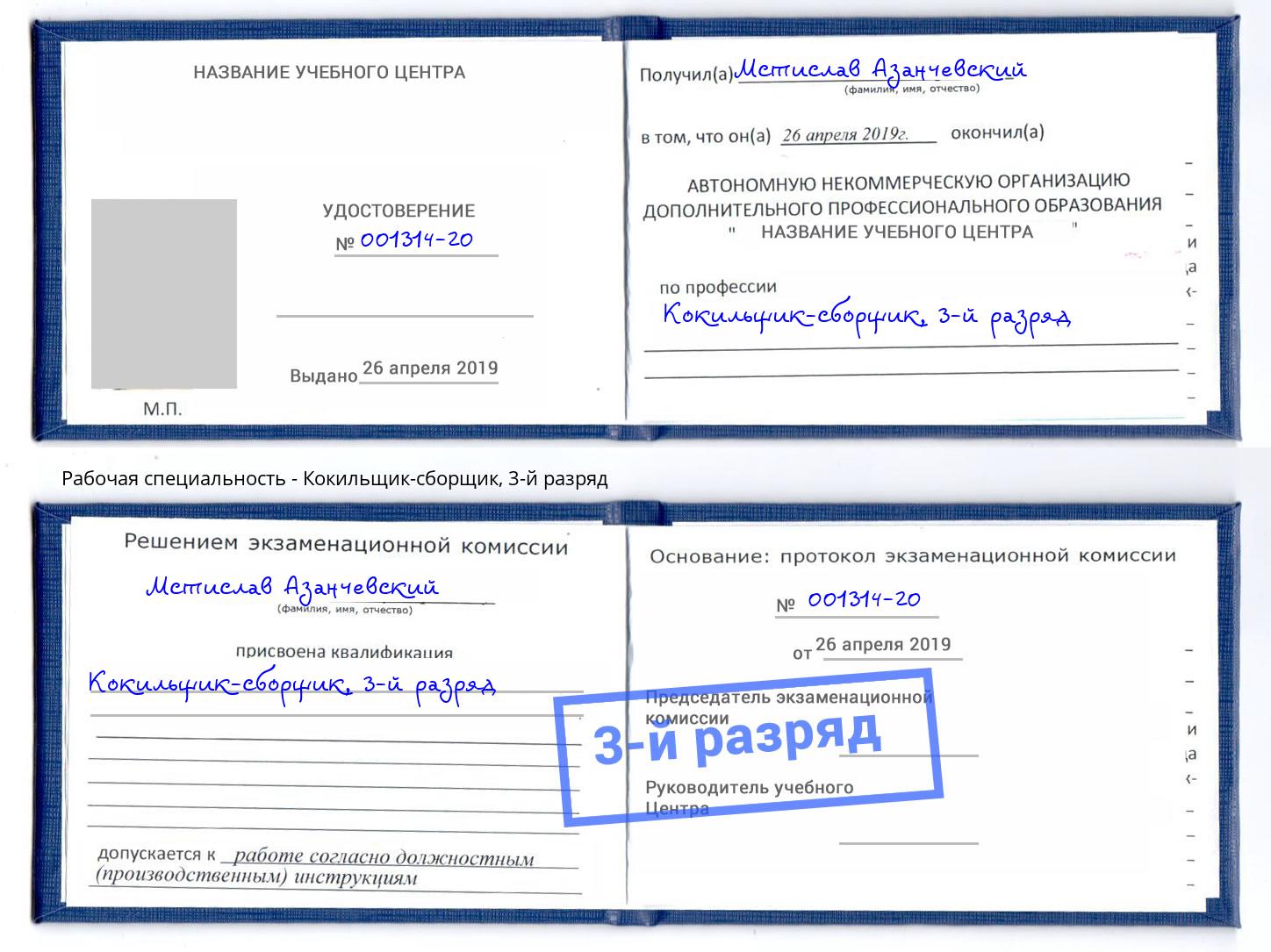 корочка 3-й разряд Кокильщик-сборщик Вятские Поляны