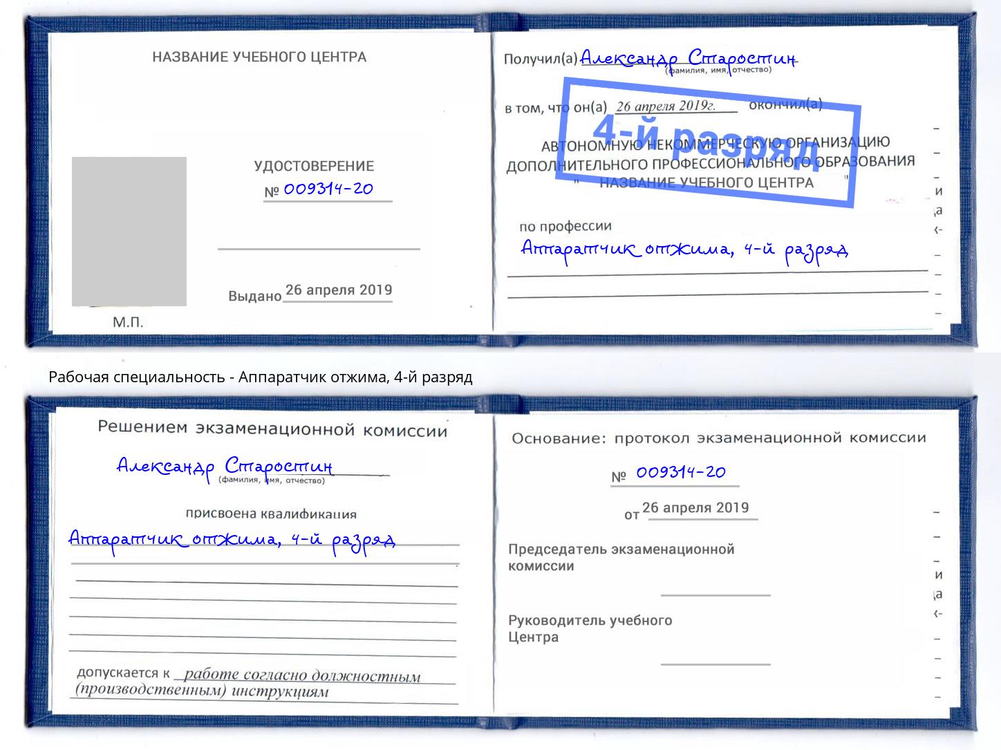 корочка 4-й разряд Аппаратчик отжима Вятские Поляны