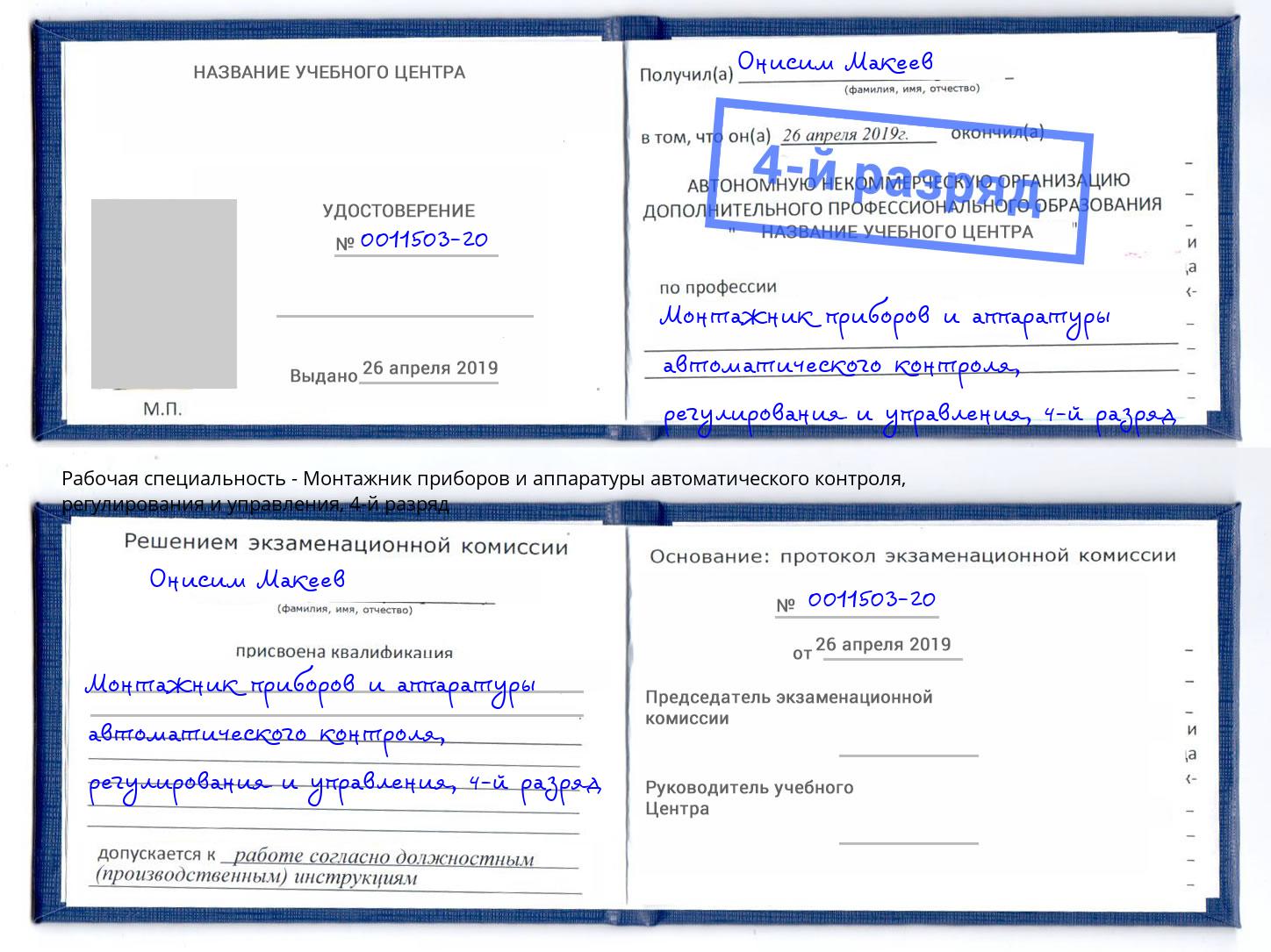 корочка 4-й разряд Монтажник приборов и аппаратуры автоматического контроля, регулирования и управления Вятские Поляны