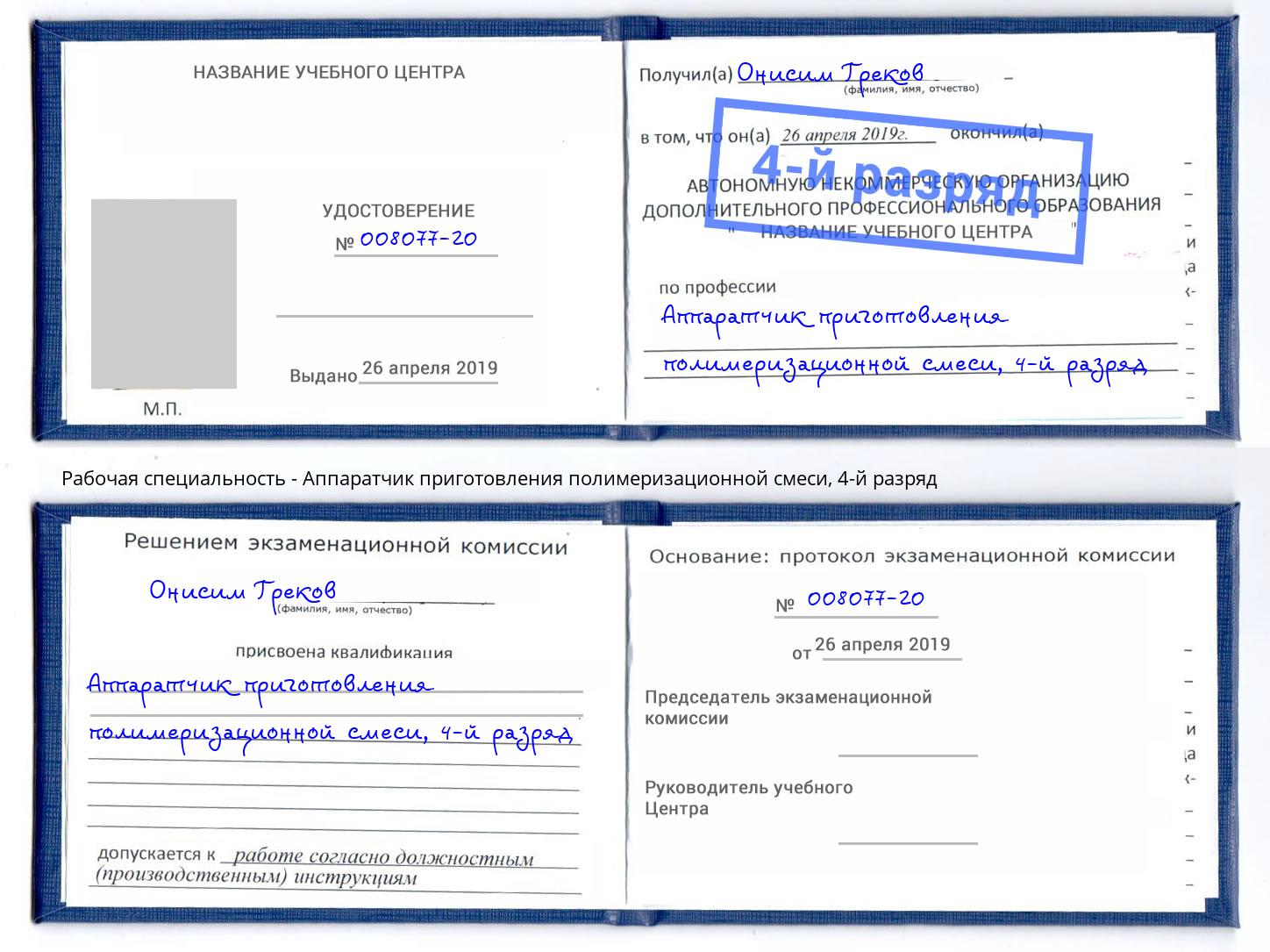 корочка 4-й разряд Аппаратчик приготовления полимеризационной смеси Вятские Поляны