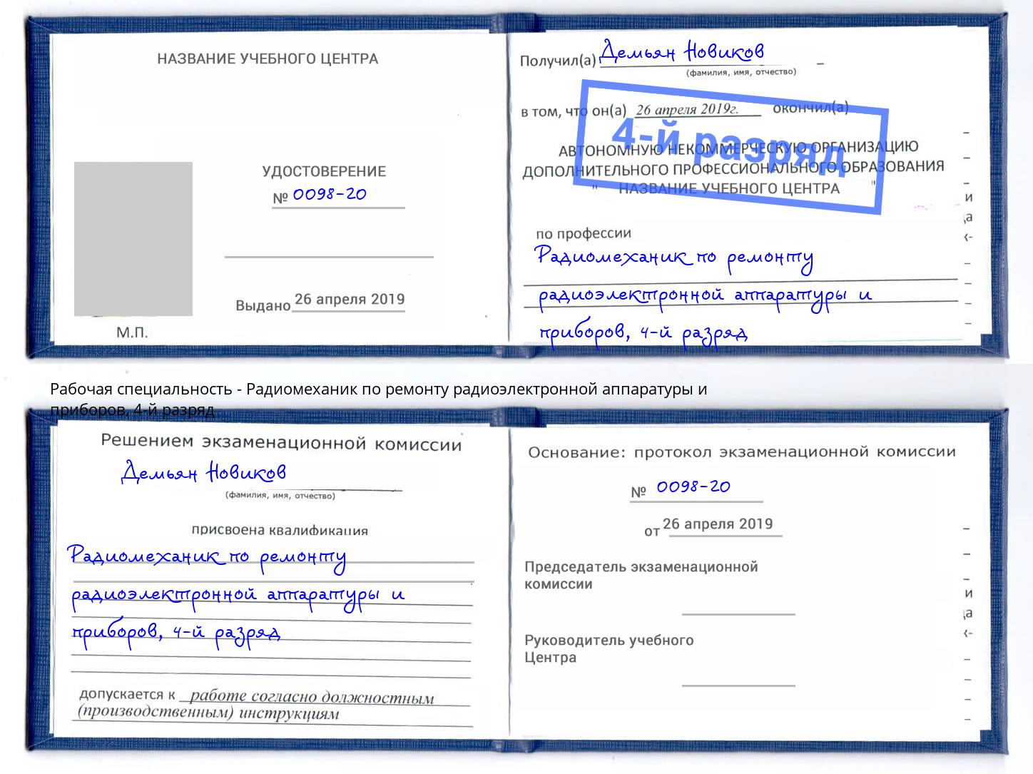 корочка 4-й разряд Радиомеханик по ремонту радиоэлектронной аппаратуры и приборов Вятские Поляны