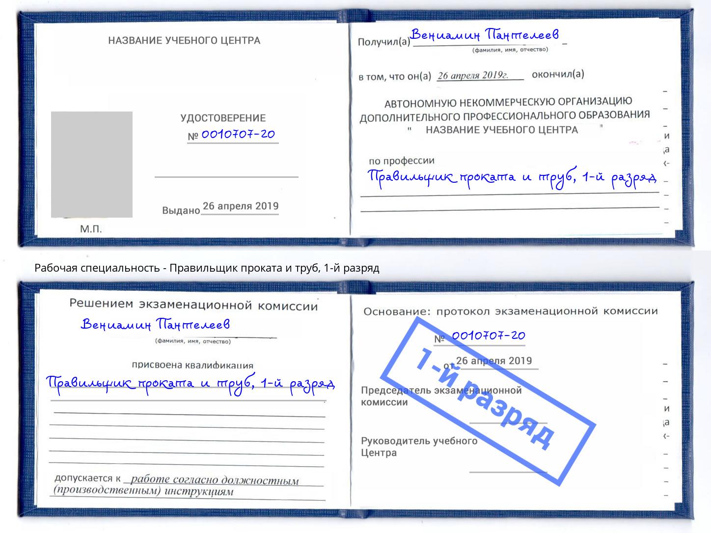 корочка 1-й разряд Правильщик проката и труб Вятские Поляны