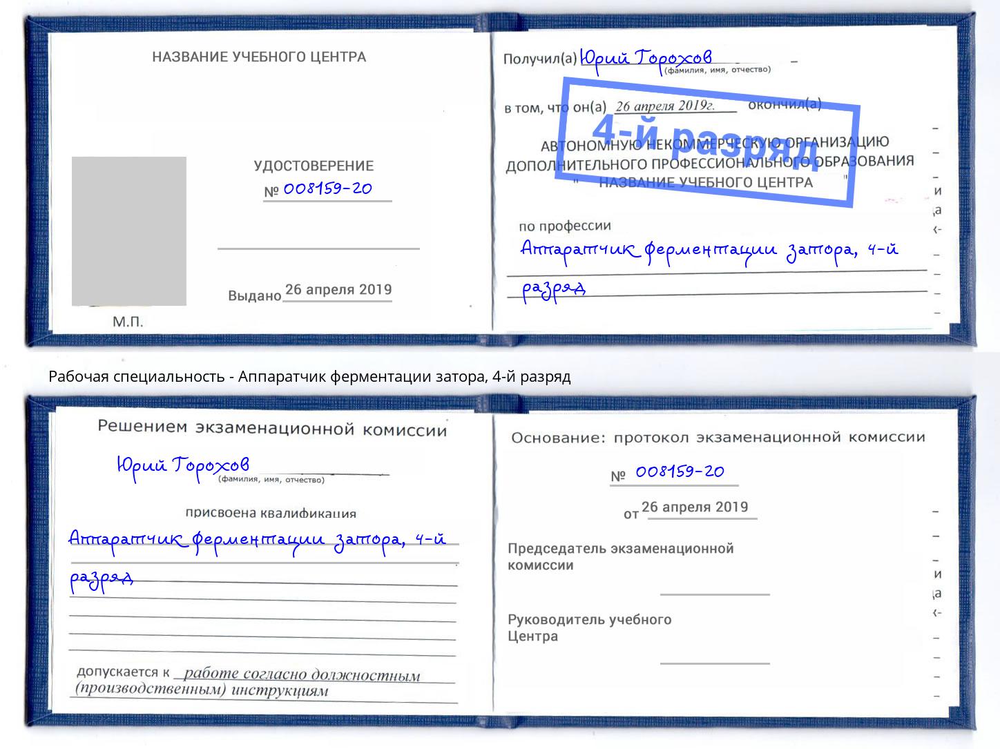корочка 4-й разряд Аппаратчик ферментации затора Вятские Поляны