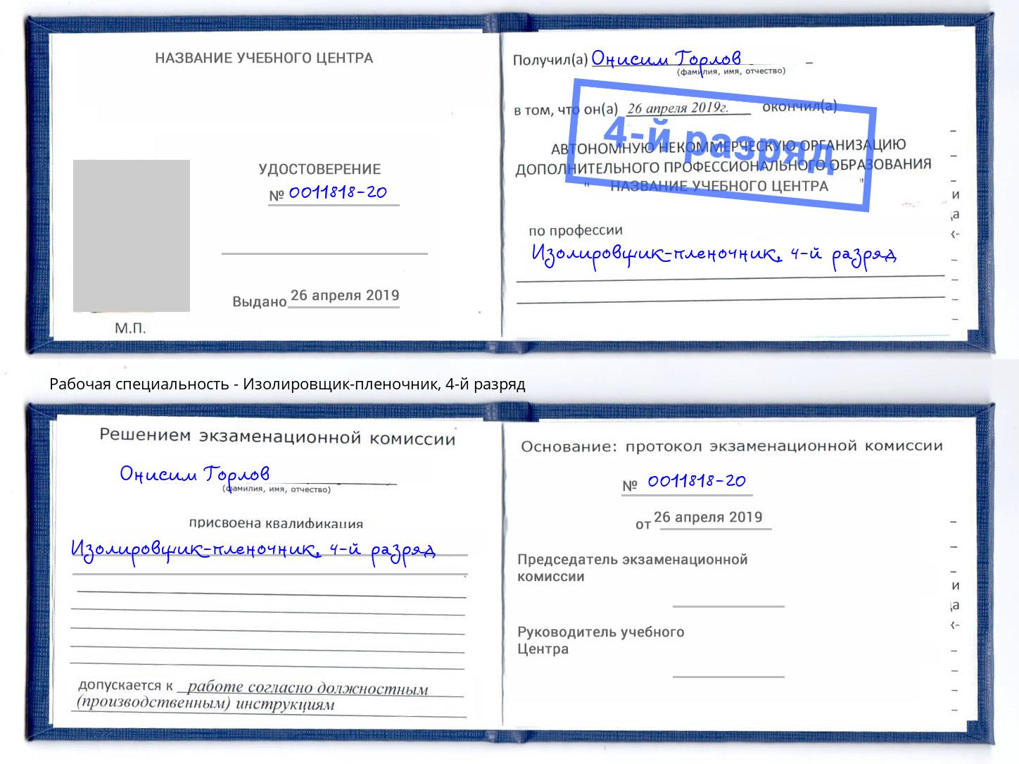 корочка 4-й разряд Изолировщик-пленочник Вятские Поляны