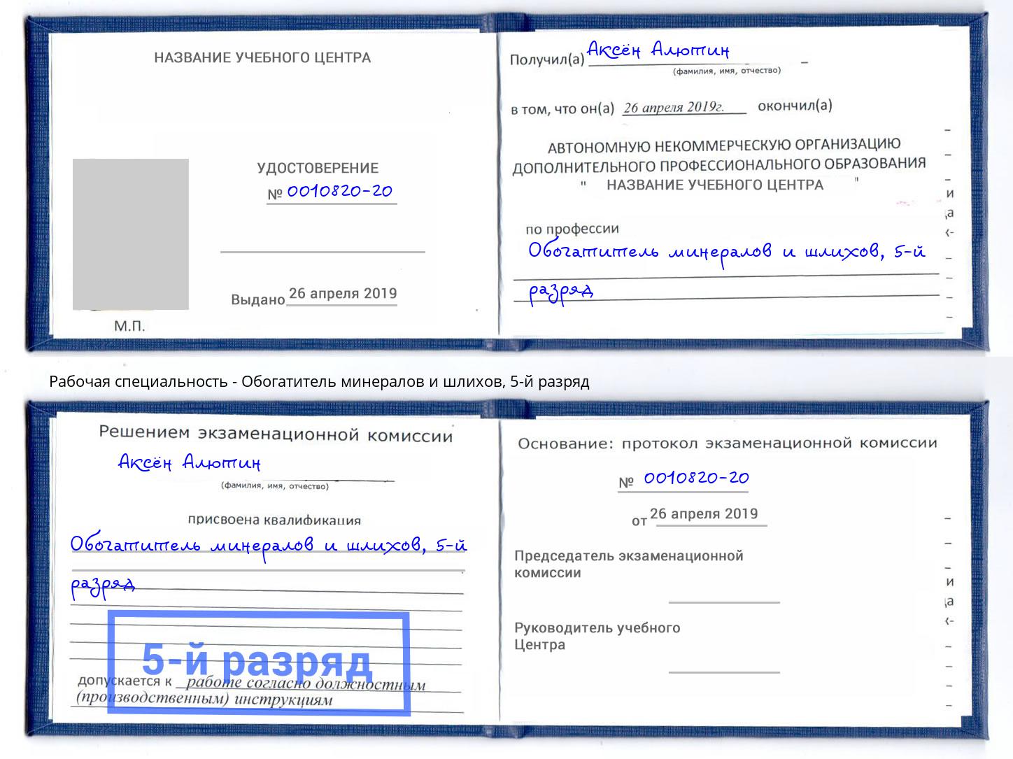 корочка 5-й разряд Обогатитель минералов и шлихов Вятские Поляны