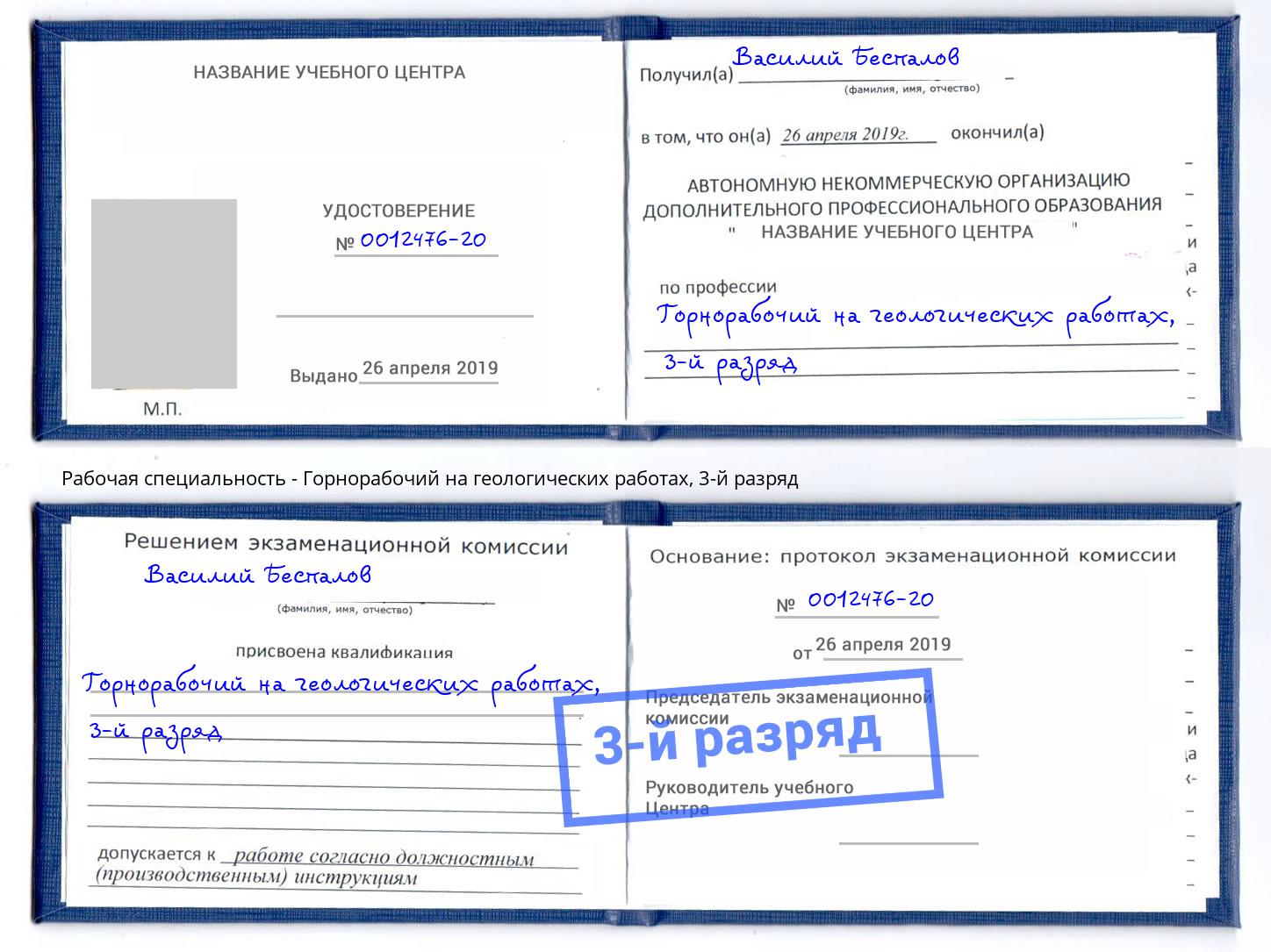 корочка 3-й разряд Горнорабочий на геологических работах Вятские Поляны