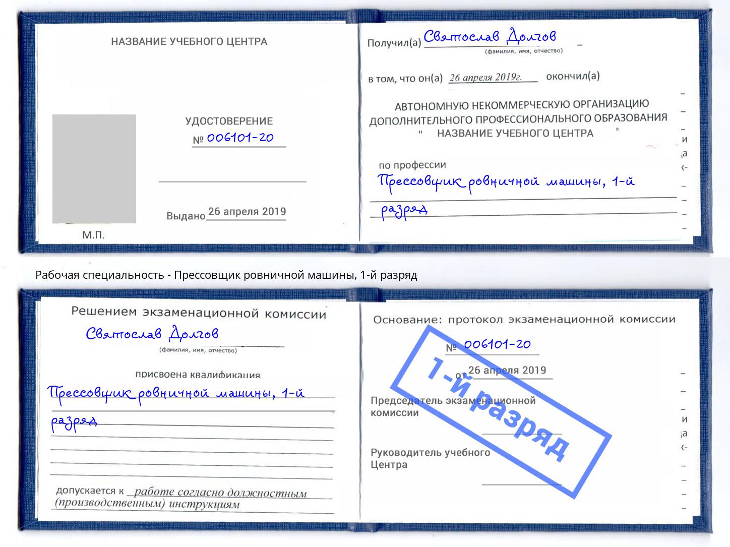 корочка 1-й разряд Прессовщик ровничной машины Вятские Поляны