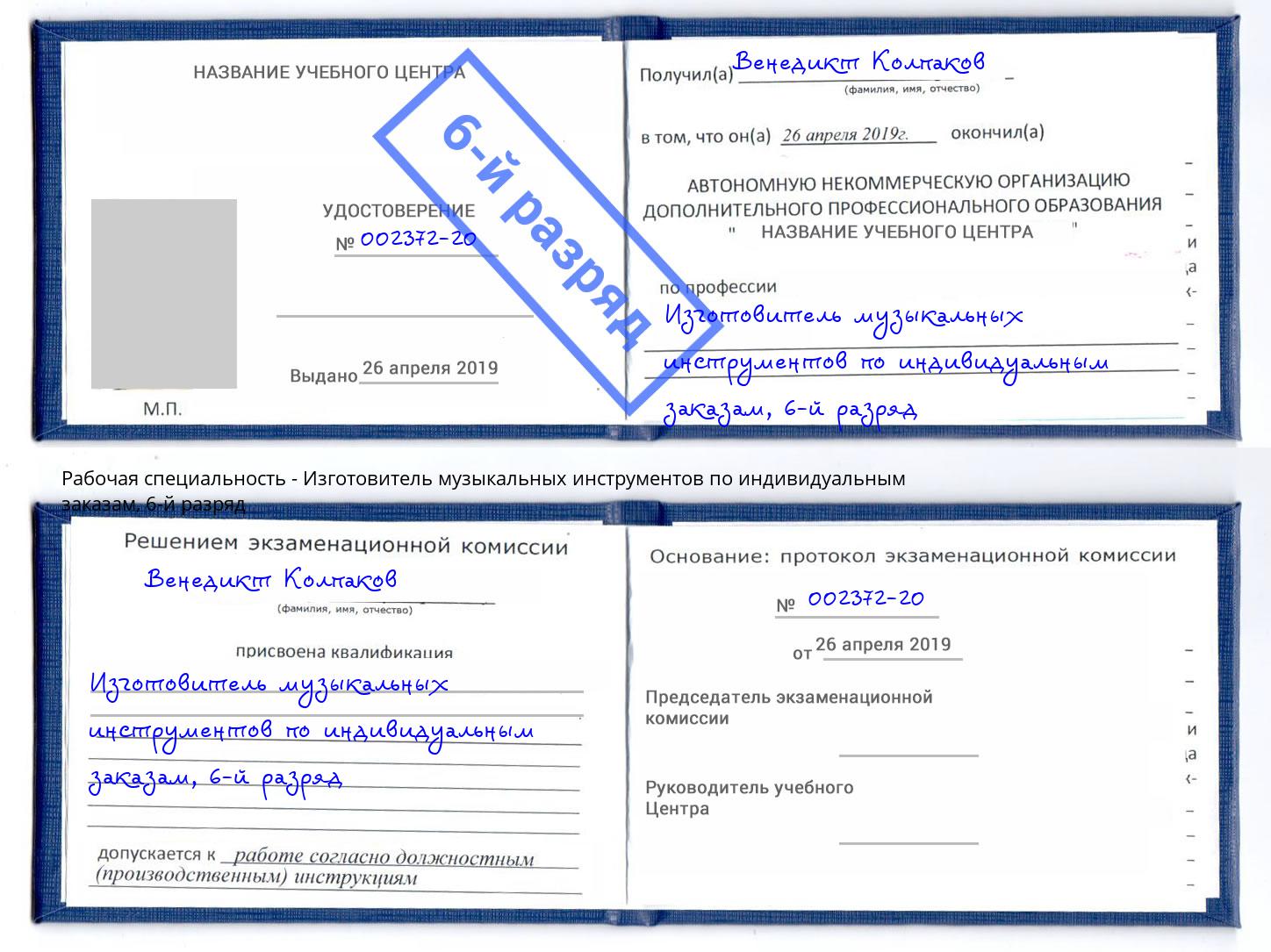 корочка 6-й разряд Изготовитель музыкальных инструментов по индивидуальным заказам Вятские Поляны