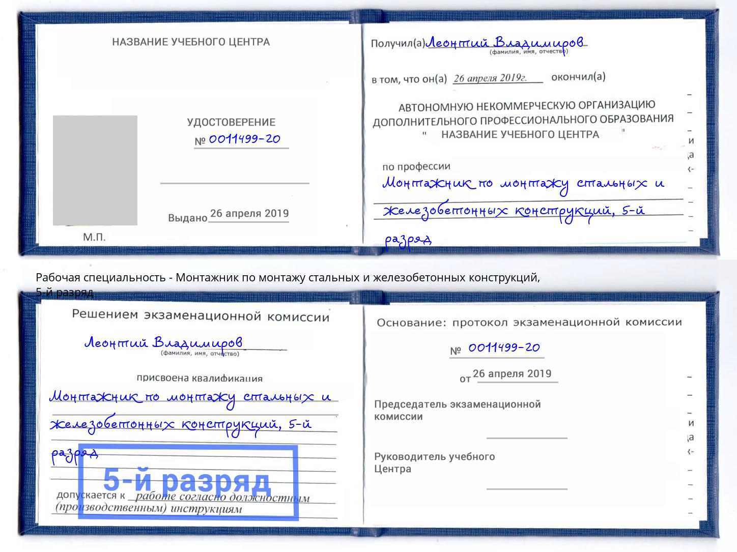 корочка 5-й разряд Монтажник по монтажу стальных и железобетонных конструкций Вятские Поляны