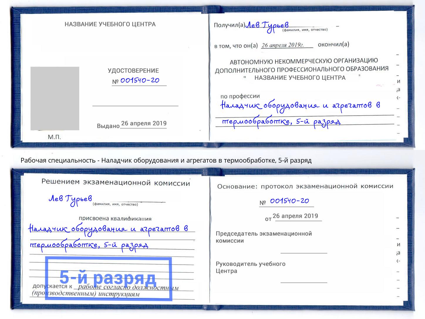 корочка 5-й разряд Наладчик оборудования и агрегатов в термообработке Вятские Поляны