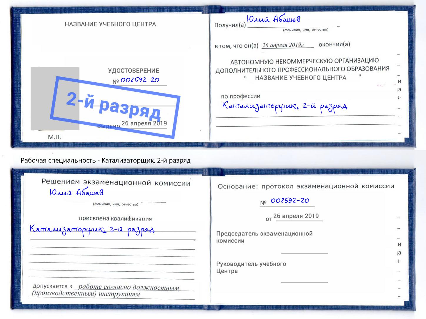 корочка 2-й разряд Катализаторщик Вятские Поляны