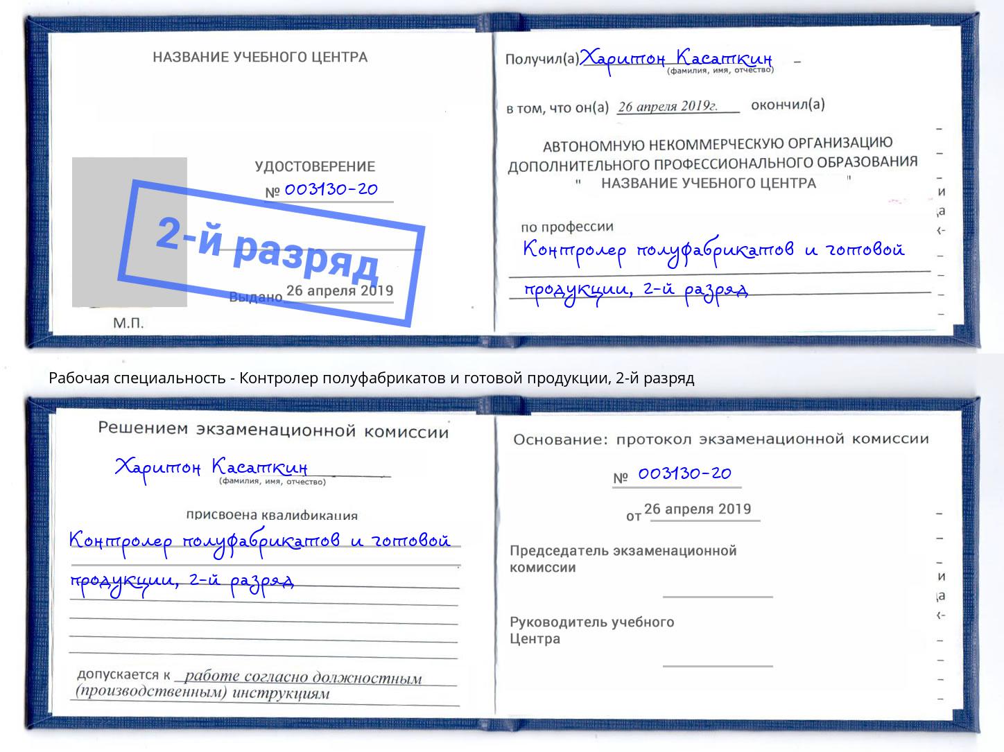 корочка 2-й разряд Контролер полуфабрикатов и готовой продукции Вятские Поляны