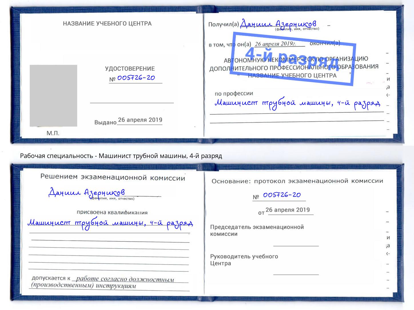 корочка 4-й разряд Машинист трубной машины Вятские Поляны